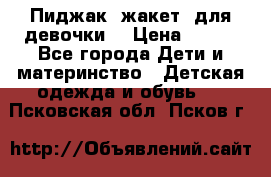 Пиджак (жакет) для девочки  › Цена ­ 300 - Все города Дети и материнство » Детская одежда и обувь   . Псковская обл.,Псков г.